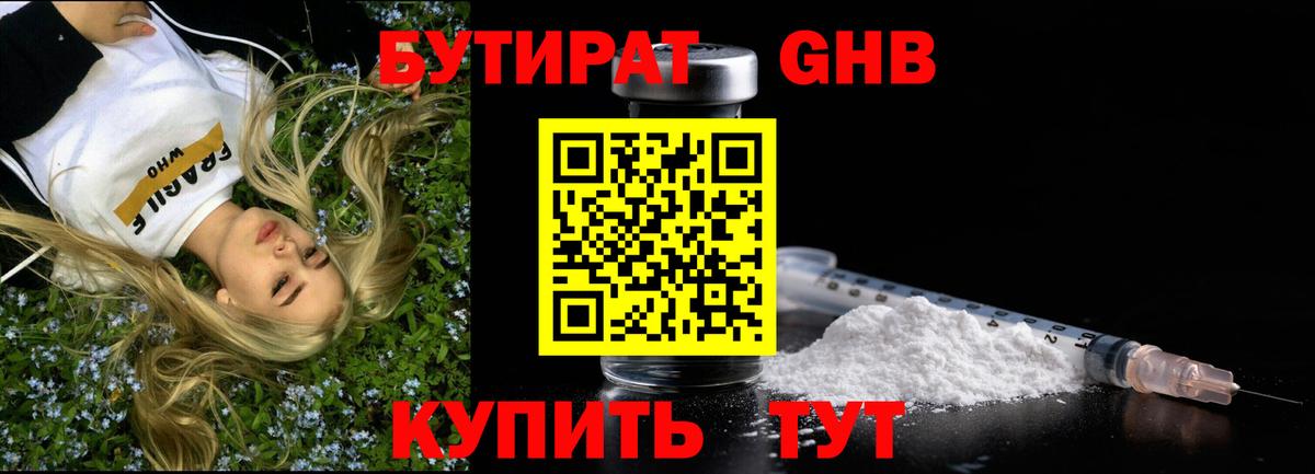 БУТИРАТ 1.4BDO Ярцево