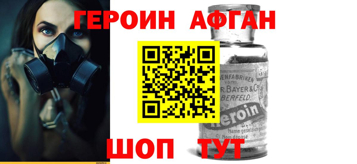 ГЕРОИН афганец Ярцево